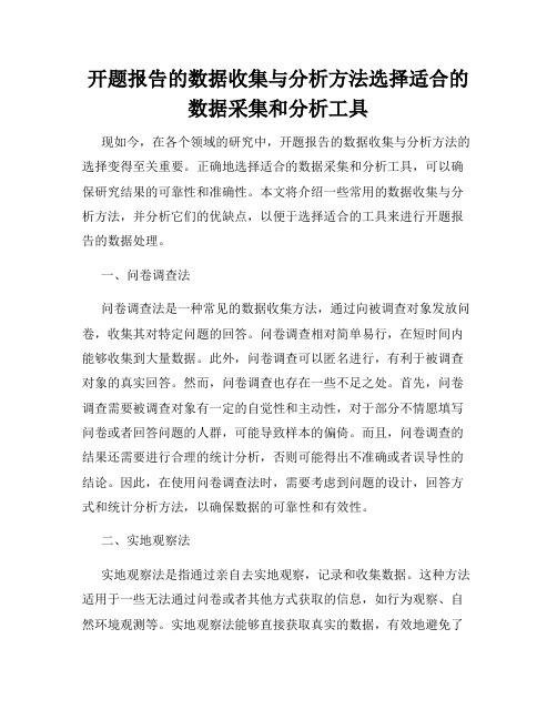 开题报告的数据收集与分析方法选择适合的数据采集和分析工具