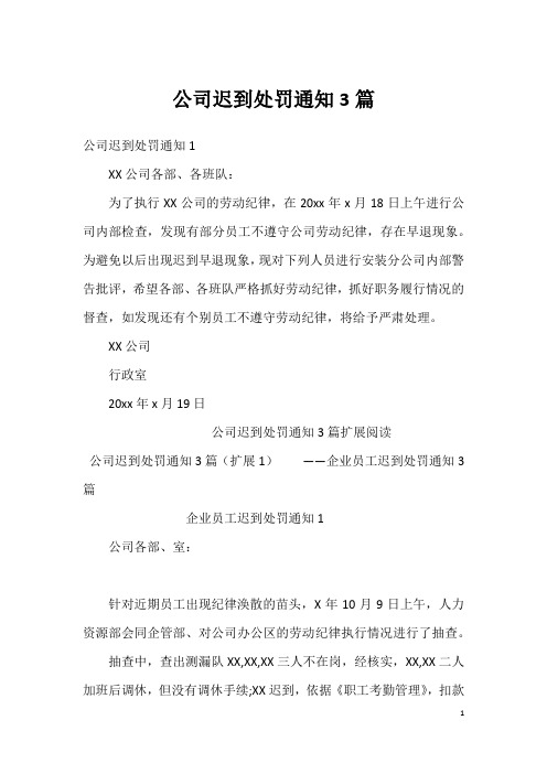 公司迟到处罚通知3篇