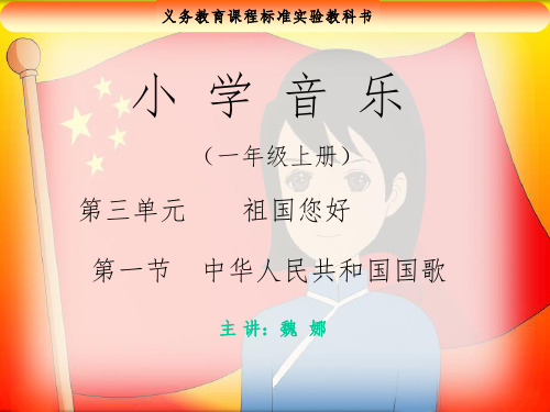 小学音乐第一节-中华人民共和国国歌课件PPT课件