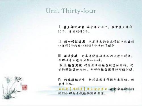 2019新课标英语艺考生文化课冲刺课件：Unit Thirty-four