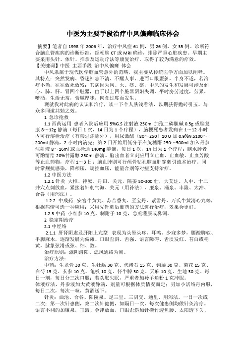 中医为主要手段治疗中风偏瘫临床体会