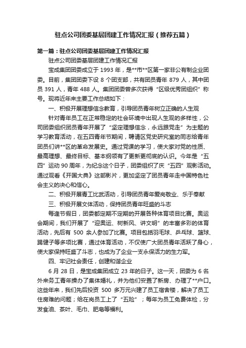 驻点公司团委基层团建工作情况汇报（推荐五篇）