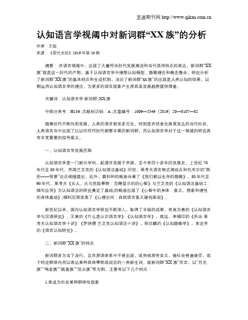 认知语言学视阈中对新词群“XX族”的分析