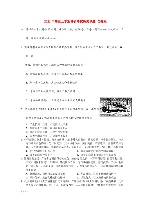 2021-2022年高三上学期调研考试历史试题 含答案