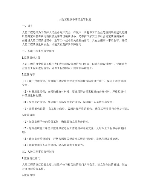 人防工程事中事后监管制度