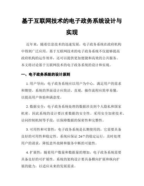 基于互联网技术的电子政务系统设计与实现