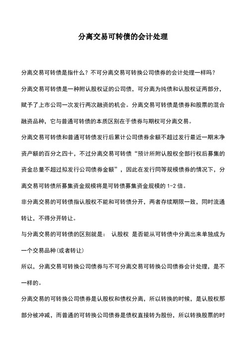 会计实务：分离交易可转债的会计处理