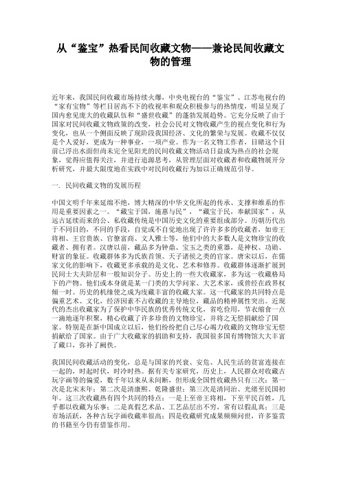 从“鉴宝”热看民间收藏文物——兼论民间收藏文物的管理重点