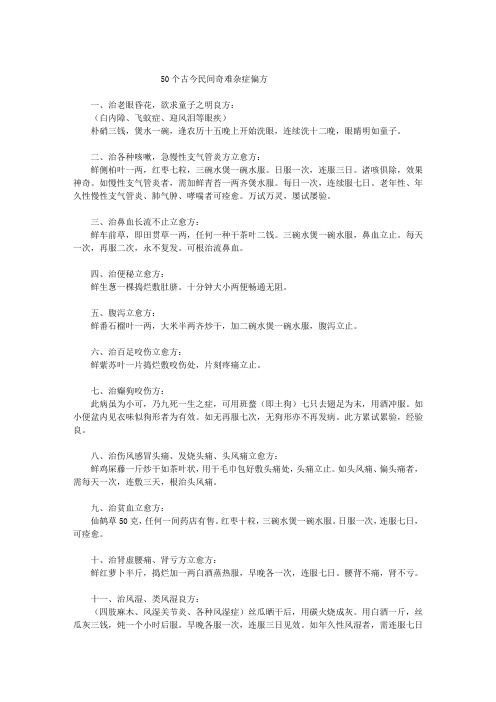 50个古今民间奇难杂症偏方