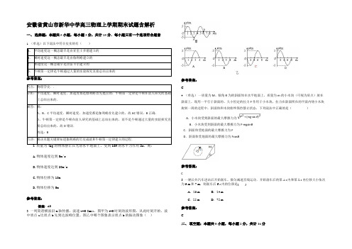 安徽省黄山市新华中学高三物理上学期期末试题带解析