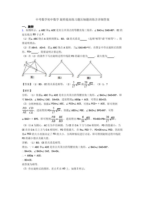 中考数学初中数学 旋转提高练习题压轴题训练含详细答案