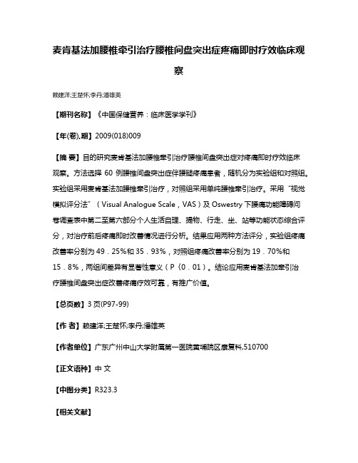 麦肯基法加腰椎牵引治疗腰椎间盘突出症疼痛即时疗效临床观察