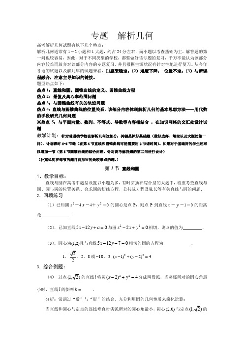 2009高考数学第二轮解析几何专题复习教学设计(5节课)