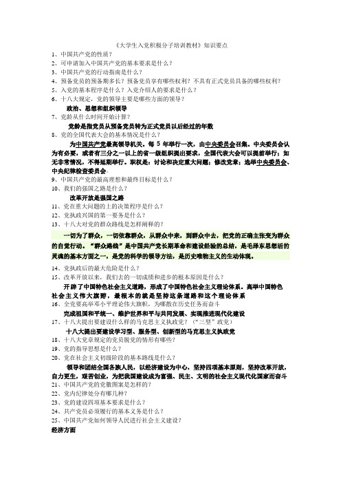 大学生入党积极分子培训教材复习提纲