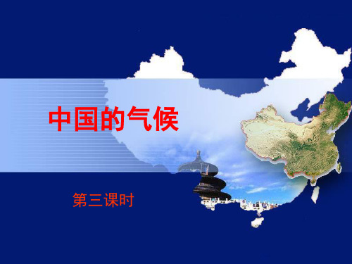 中国的气候第三课时资料