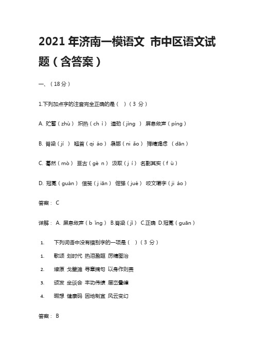 [荐]2021年济南一模语文 市中区语文试题(含答案)