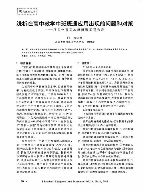 浅析在高中教学中班班通应用出现的问题和对策——以郑州市实施班班通工程为例