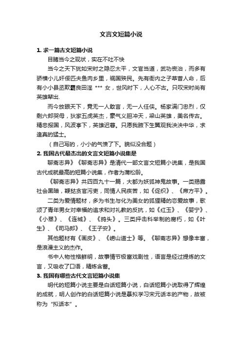 文言文短篇小说