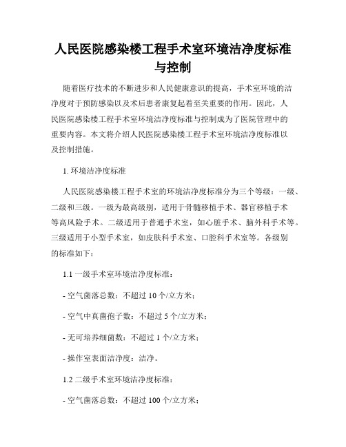 人民医院感染楼工程手术室环境洁净度标准与控制