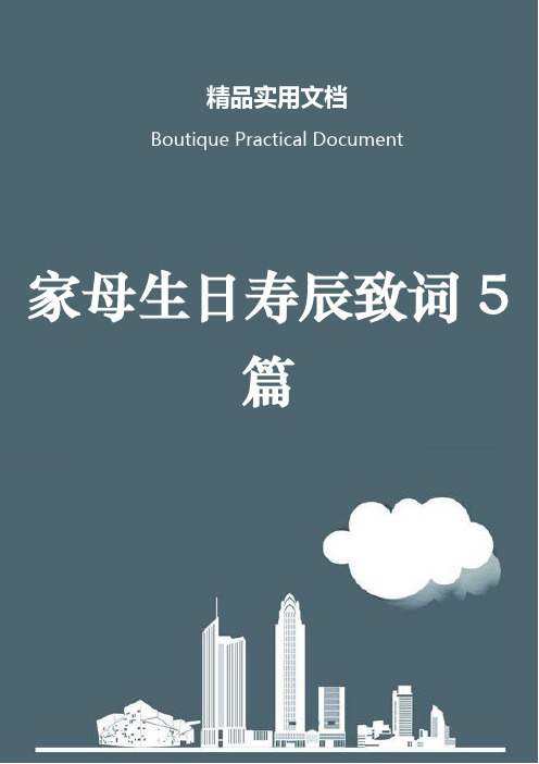 家母生日寿辰致词5篇