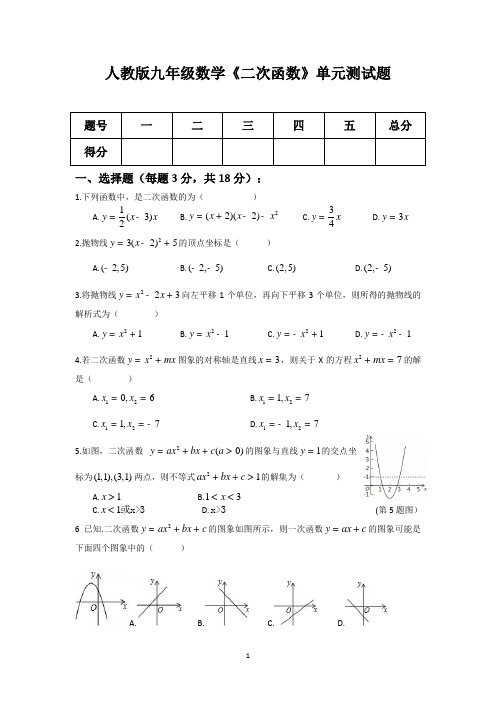 人教版九年级数学《二次函数》单元测试题(含答案)