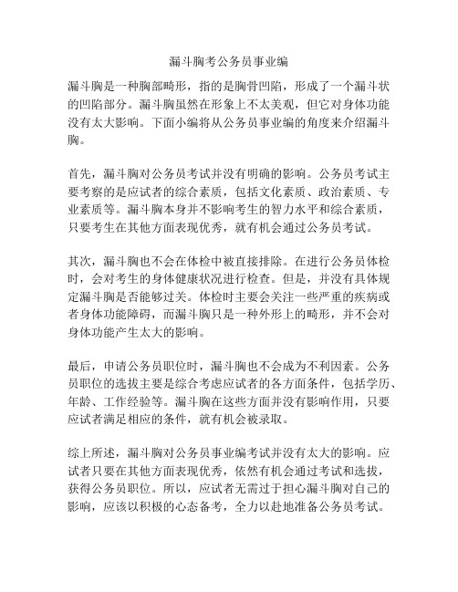 漏斗胸考公务员事业编