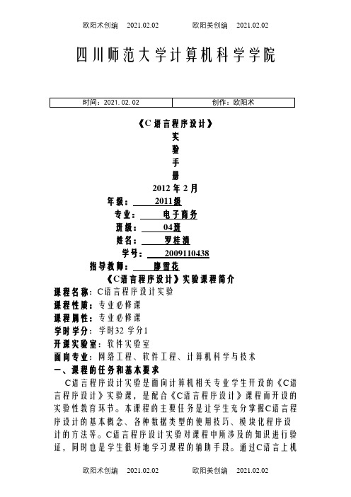 c语言实验报告之欧阳术创编