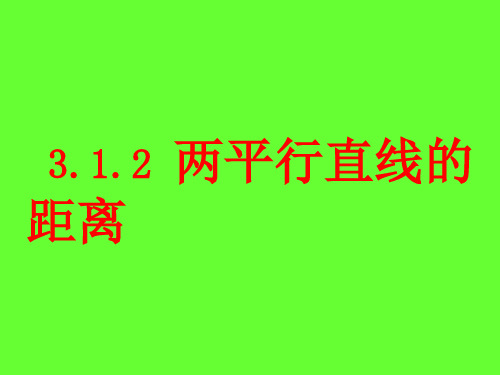 高中数学《第三章直线与方程3.3直线的交点坐标与距离公式3.3.4两条平行线间的距离》854PPT课件 