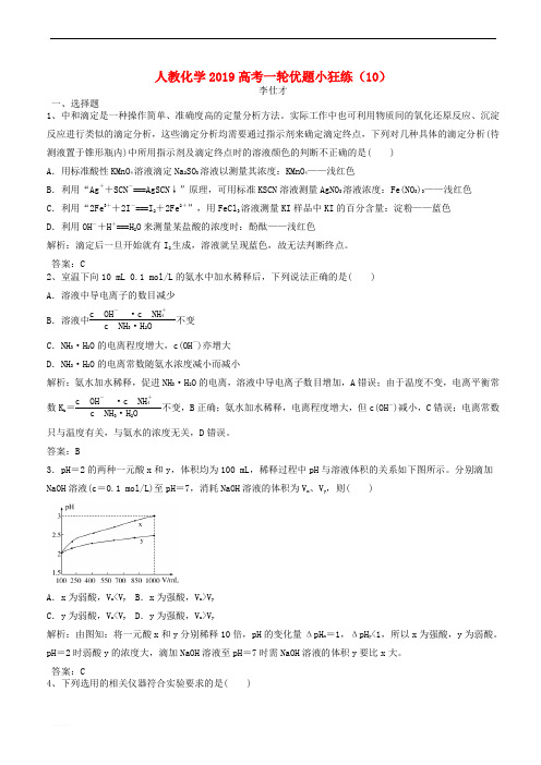 2019高考化学一轮优题旭练10含参考答案新人教版