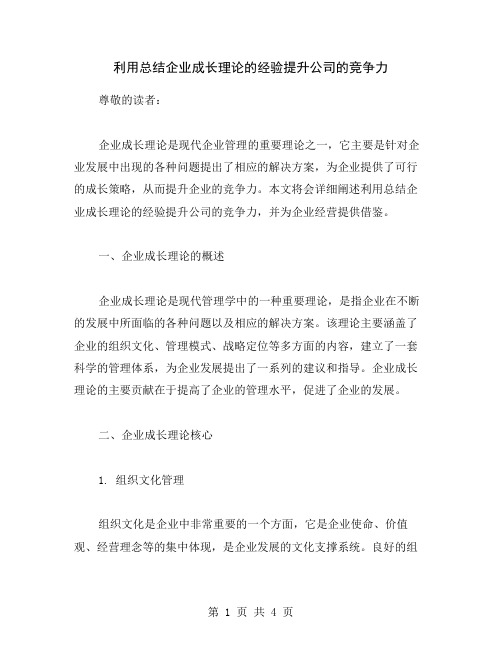 利用总结企业成长理论的经验提升公司的竞争力