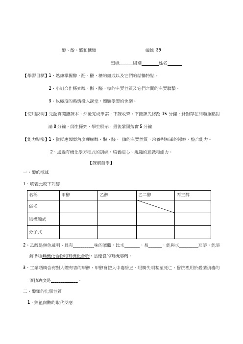 人教版高三一轮原创化学学案-醇、酚、醛和糖类 (含答案)