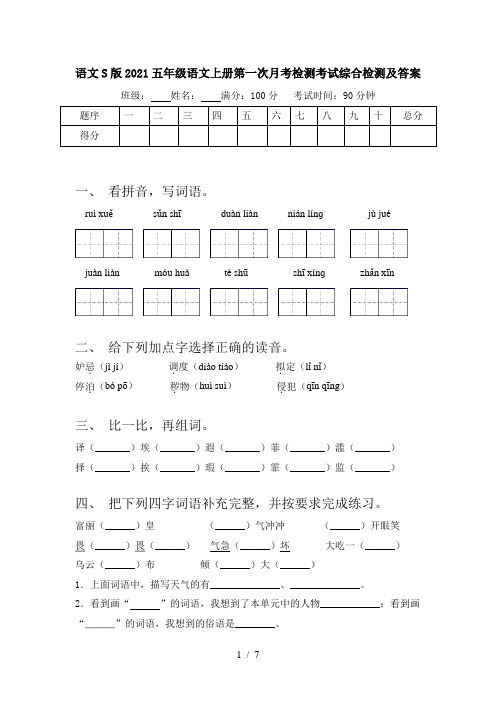 语文S版2021五年级语文上册第一次月考检测考试综合检测及答案