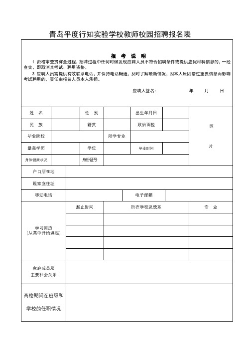 青岛平度行知实验学校教师校园招聘报名表【模板】