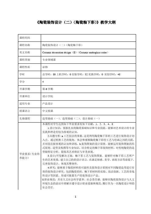 陶瓷装饰设计(二)(陶瓷釉下彩)课程教学大纲