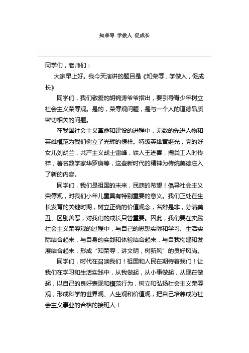 知荣辱 学做人 促成长
