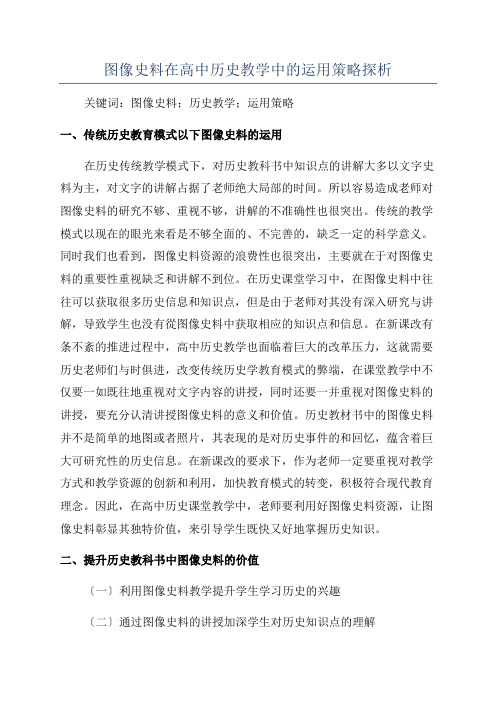 图像史料在高中历史教学中的运用策略探析