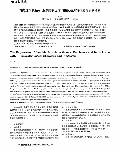 胃癌组织中surv淅n的表达及其与临床病理特征和预后的关系