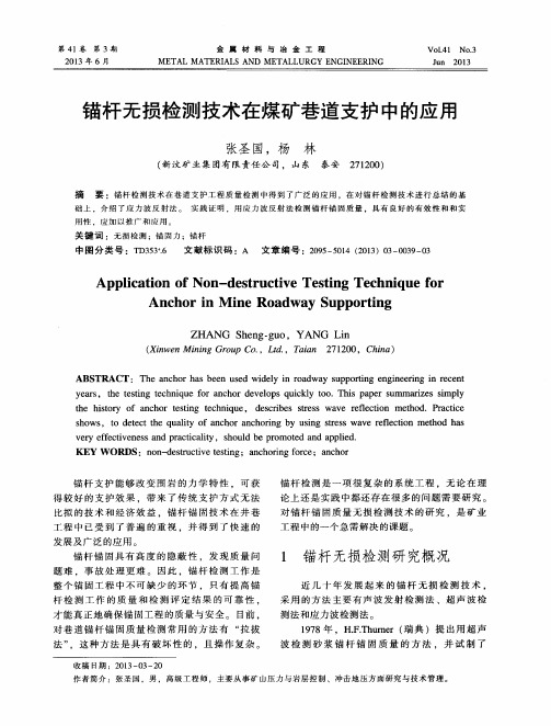 锚杆无损检测技术在煤矿巷道支护中的应用