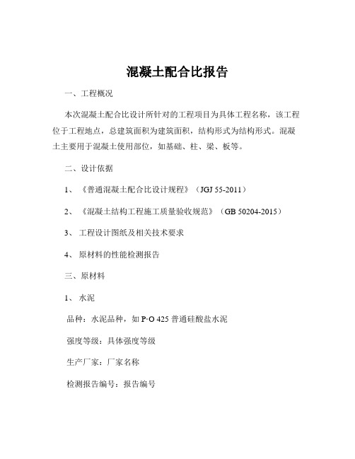 混凝土配合比报告