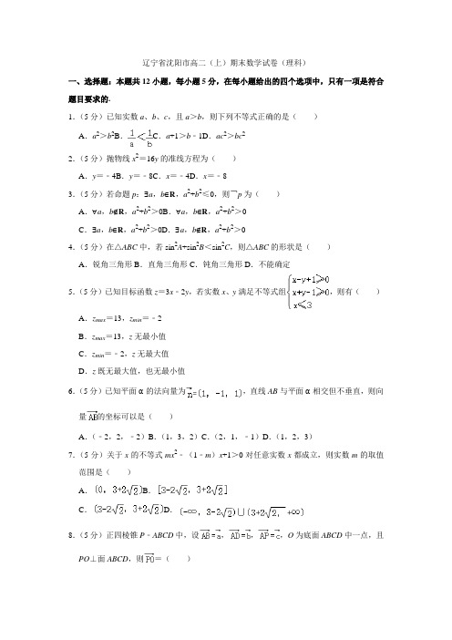 2021-2021学年辽宁省沈阳市高二(上)期末数学试卷(理科)