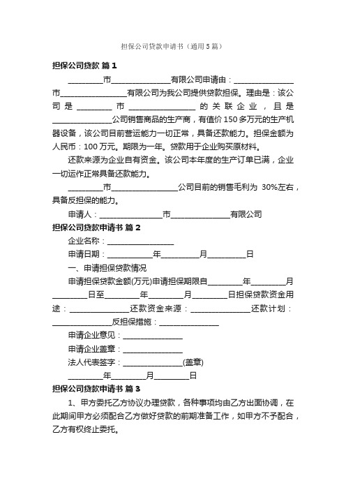 担保公司贷款申请书（通用5篇）