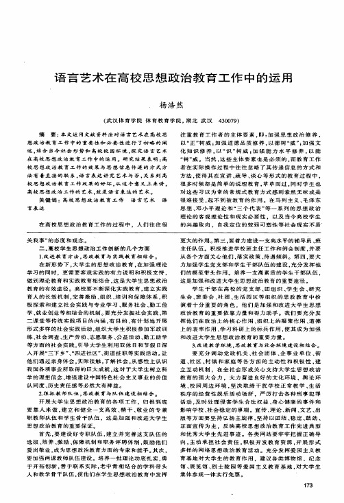 语言艺术在高校思想政治教育工作中的运用