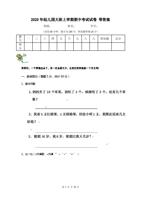 2020年幼儿园大班上学期期中考试试卷 带答案