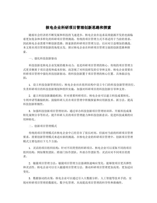 核电企业科研项目管理创新思路和探索