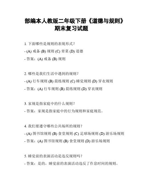 部编本人教版二年级下册《道德与规则》期末复习试题