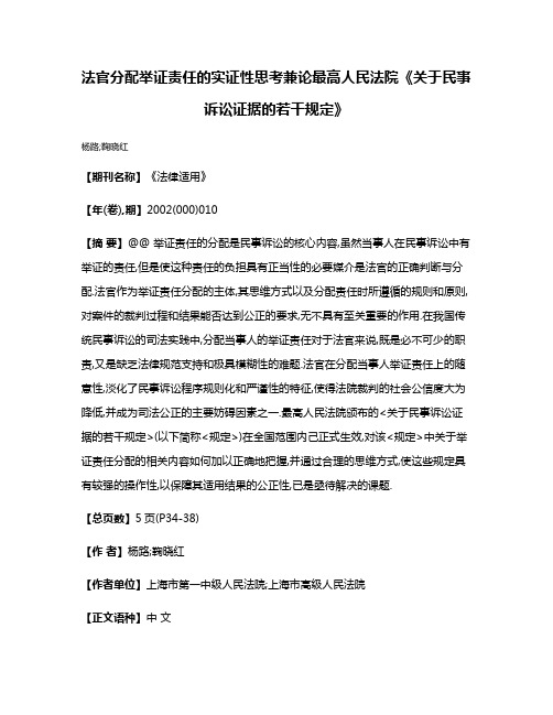 法官分配举证责任的实证性思考兼论最高人民法院《关于民事诉讼证据的若干规定》