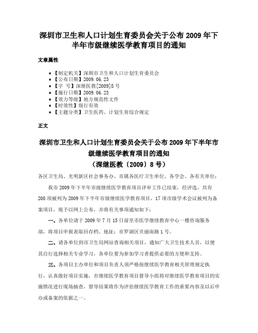 深圳市卫生和人口计划生育委员会关于公布2009年下半年市级继续医学教育项目的通知