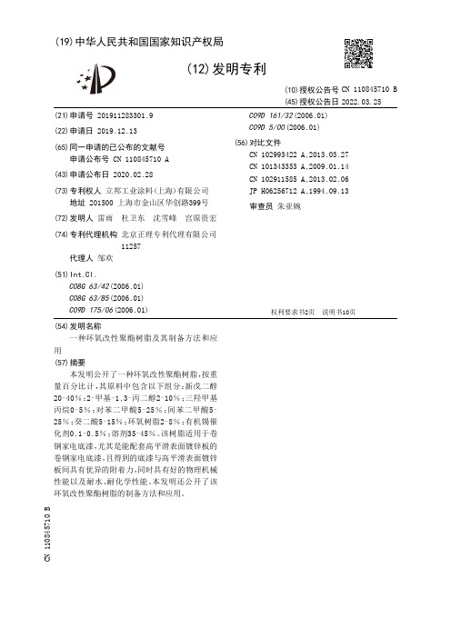 一种环氧改性聚酯树脂及其制备方法和应用[发明专利]