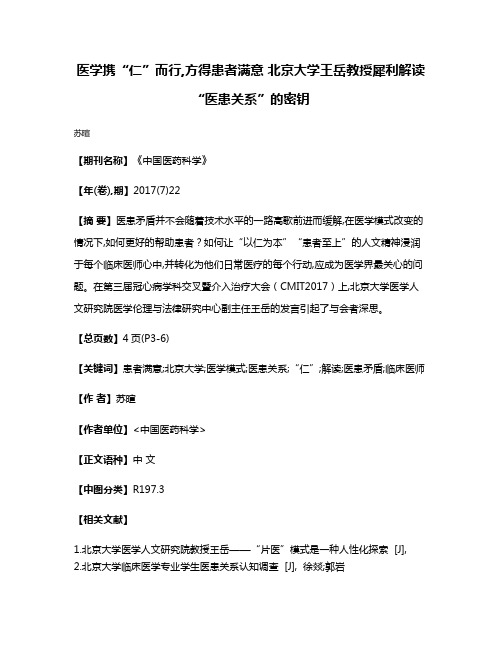 医学携“仁”而行,方得患者满意 北京大学王岳教授犀利解读“医患关系”的密钥