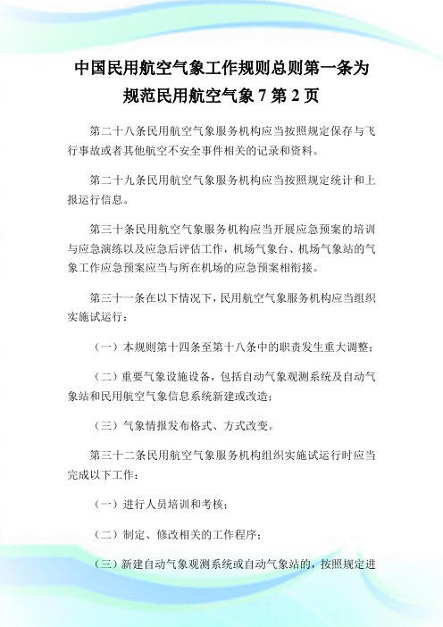 中国民用航空气象工作规则总则第一条为规范民用航空气象2完整篇.doc